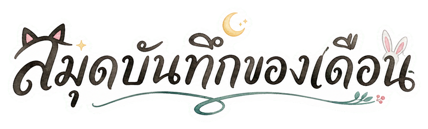 สมุดบันทึกของเดือน